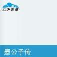 墨公子傳 墨公子傳