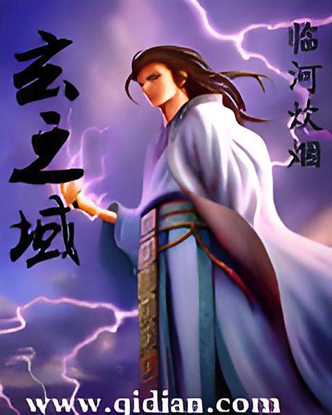 玄之域