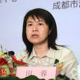 田蓉(南京大學社會學院教師) 田蓉(南京大學社會學院教師)