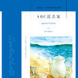 ABC謀殺案(阿加莎·克里斯蒂著小說) ABC謀殺案(阿加莎·克里斯蒂著小說)