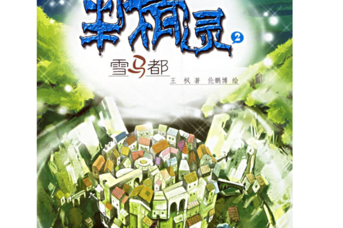 半精靈(2007年海燕出版社出版的圖書) 半精靈(2007年海燕出版社出版的圖書)