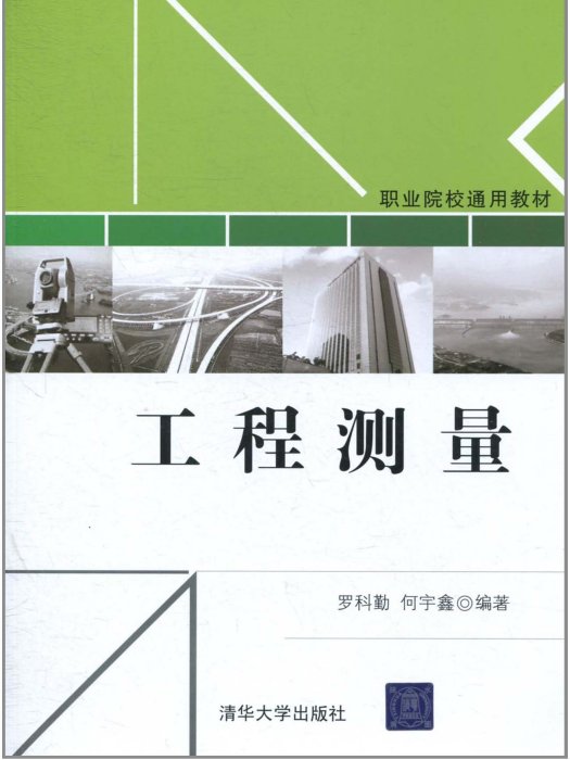 工程測量(2011年清華大學出版社出版的圖書) 工程測量(2011年清華大學出版社出版的圖書)