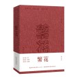 繁花(2023年長江文藝出版社出版圖書) 繁花(2023年長江文藝出版社出版圖書)