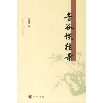 音谷談往錄 音谷談往錄