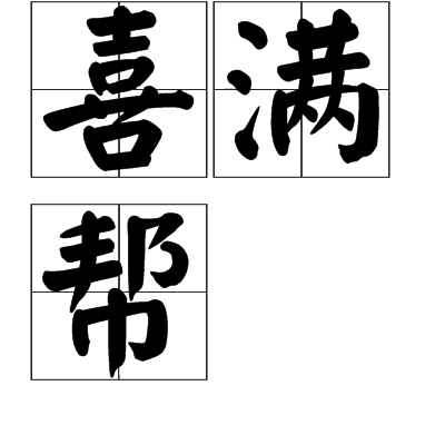 喜滿幫 喜滿幫