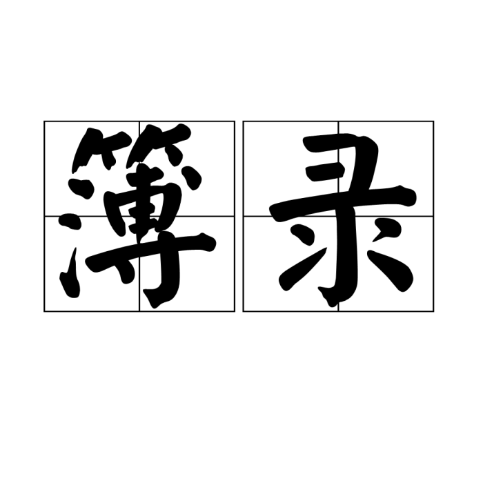 簿錄 簿錄