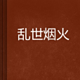 亂世煙火 亂世煙火