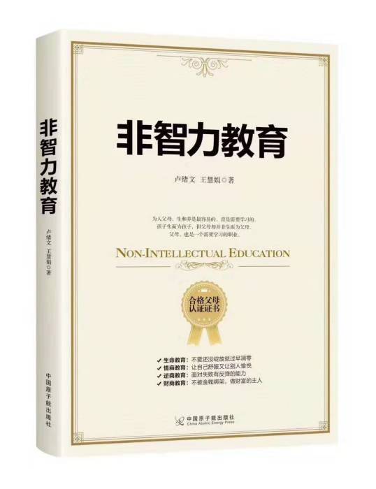 非智力教育 非智力教育