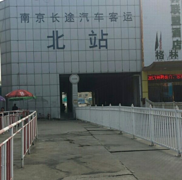 南京長途汽車北站