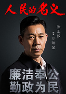 人民的名義(2017年李路執導電視劇)