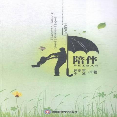 陪伴(2015年西南財經大學出版社出版的圖書) 陪伴(2015年西南財經大學出版社出版的圖書)