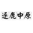 逐鹿中原(漢語成語) 逐鹿中原(漢語成語)