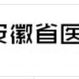 安徽省醫學會