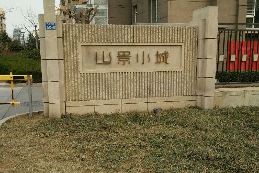 山景小城