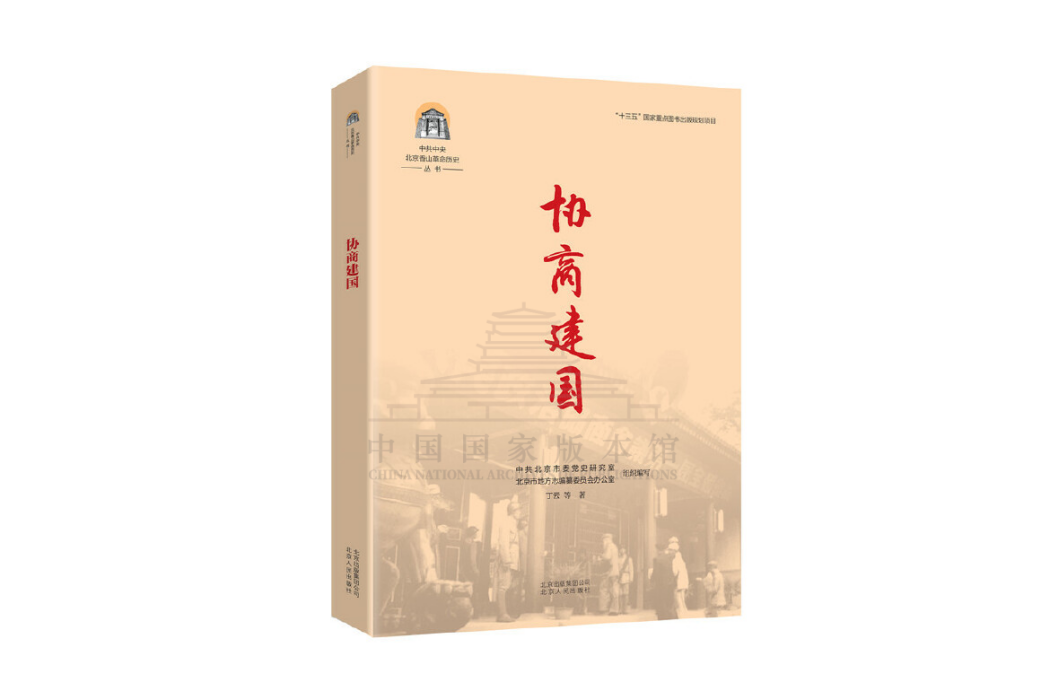 協商建國(2019年北京人民出版社出版的圖書) 協商建國(2019年北京人民出版社出版的圖書)