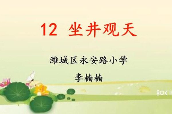 12坐井觀天 12坐井觀天