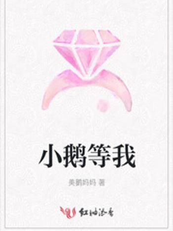 小鵝等我 小鵝等我