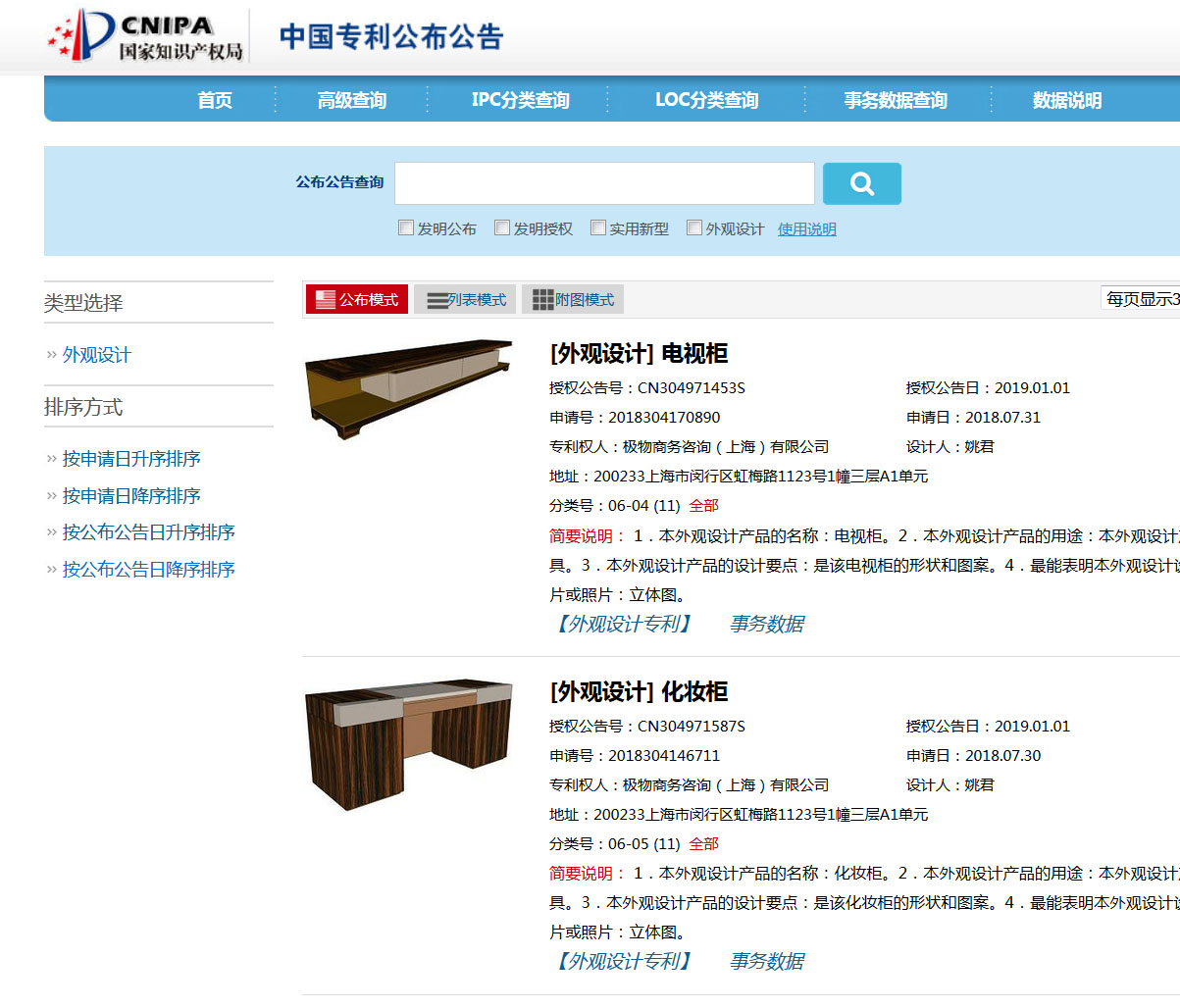 2件產品的中國專利網截圖