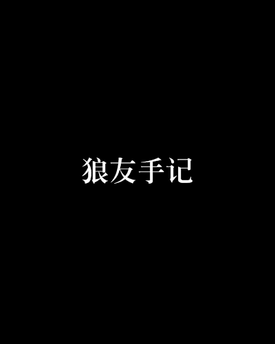狼友手記 狼友手記