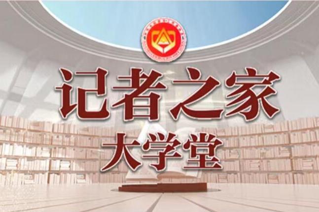 記者之家(中國記協培訓平台) 記者之家(中國記協培訓平台)