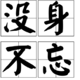 沒身不忘