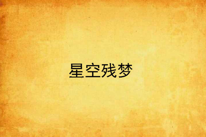 星空殘夢