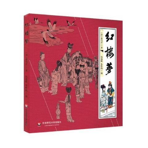 紅樓夢(2017年華東師範大學出版社出版的圖書) 紅樓夢(2017年華東師範大學出版社出版的圖書)