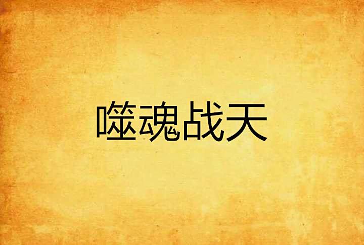 噬魂戰天 噬魂戰天