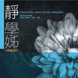 靜學姊 靜學姊