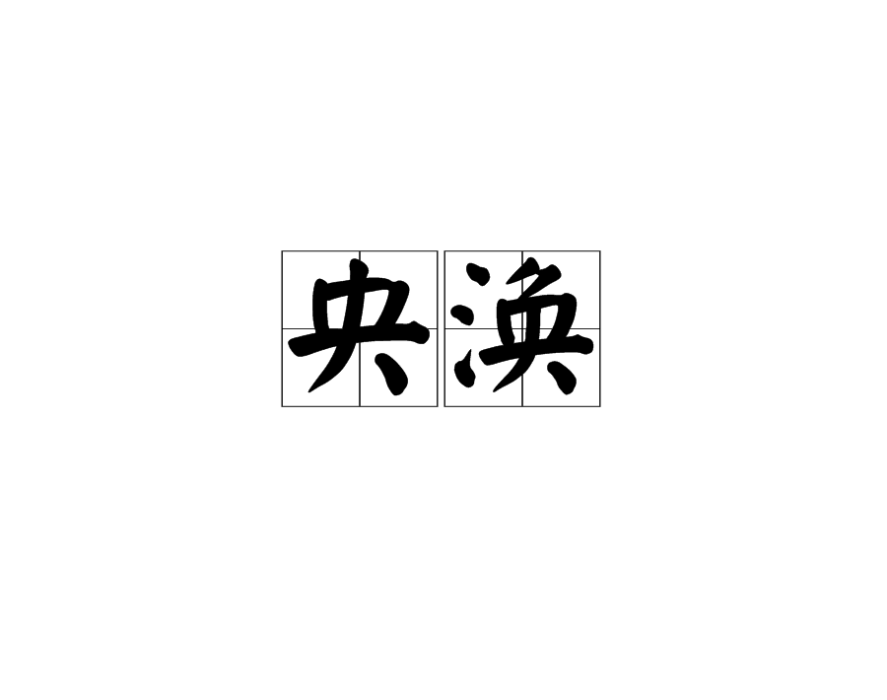央渙