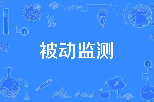 被動監測 被動監測