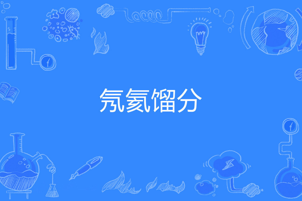 氖氦餾分 氖氦餾分