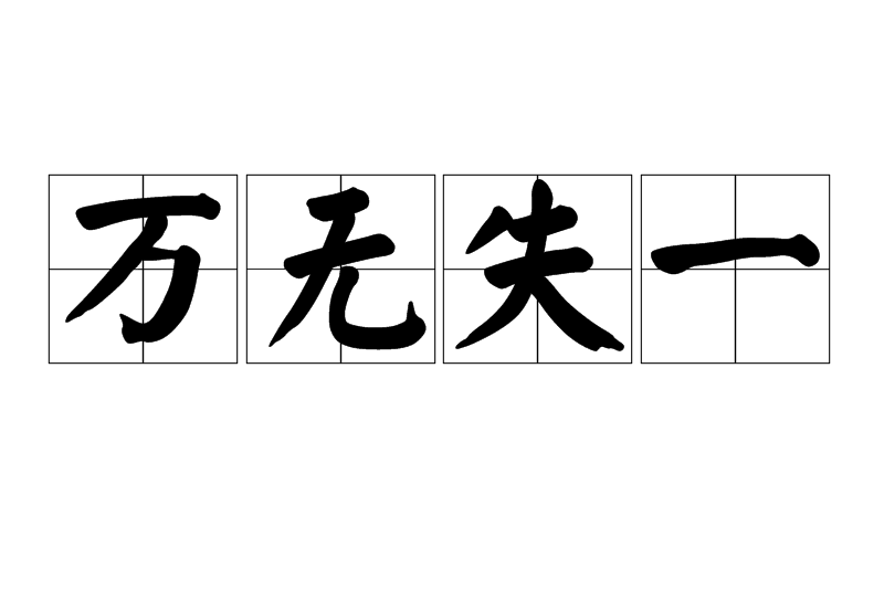 萬無失一 萬無失一