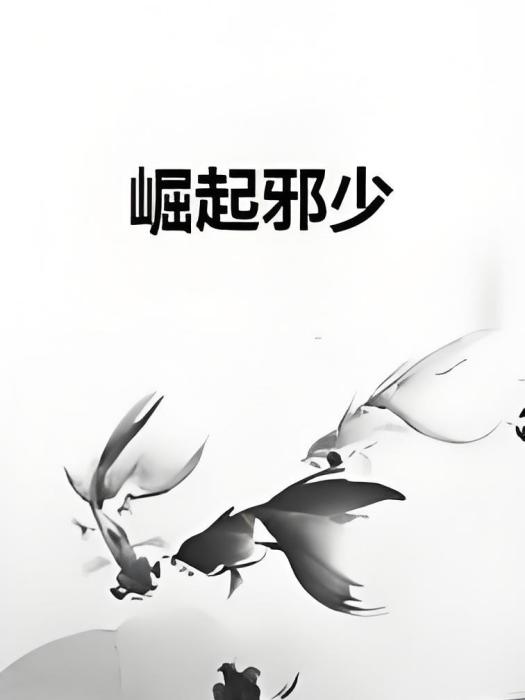 崛起邪少 崛起邪少