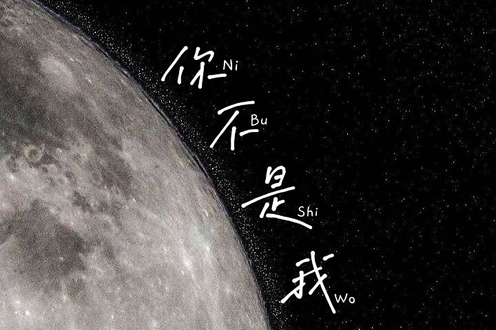 你不是我(喬萬旭演唱歌曲) 你不是我(喬萬旭演唱歌曲)