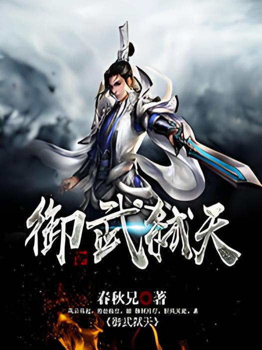 御武弒天 御武弒天