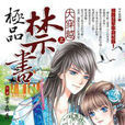 極品禁書 極品禁書