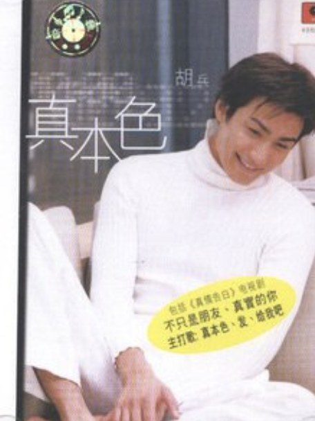 真本色(胡兵演唱的歌曲) 真本色(胡兵演唱的歌曲)