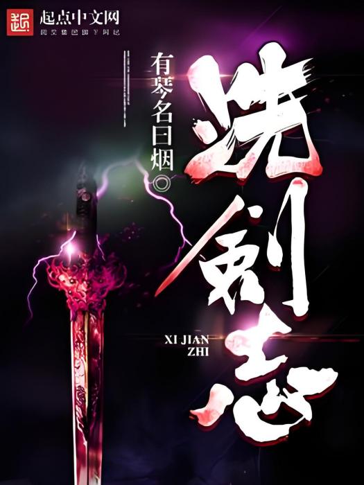 洗劍志 洗劍志