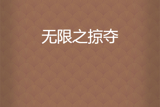 無限之掠奪 無限之掠奪