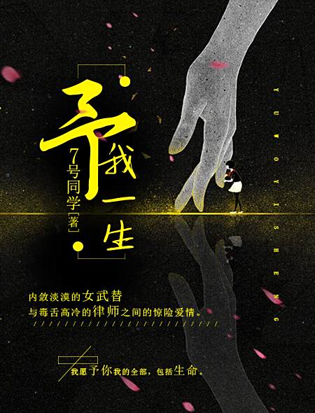 予我一生 予我一生