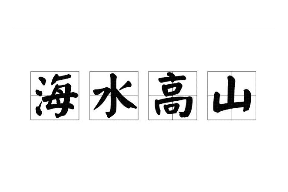 海水高山(中國十大古曲之一) 海水高山(中國十大古曲之一)