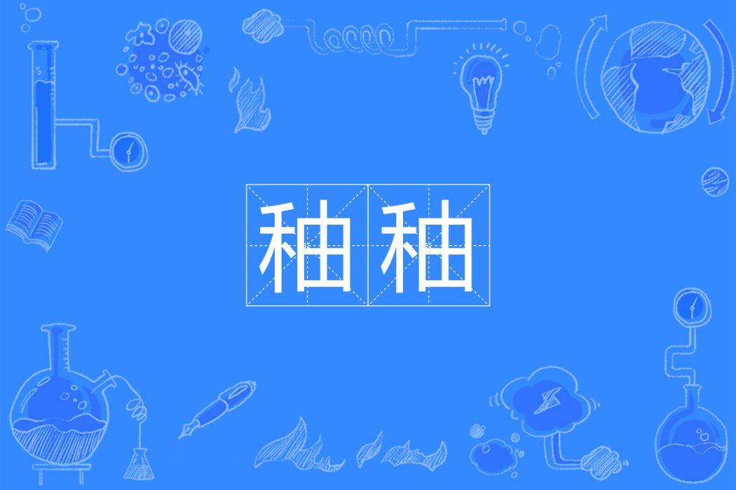 秞秞 秞秞