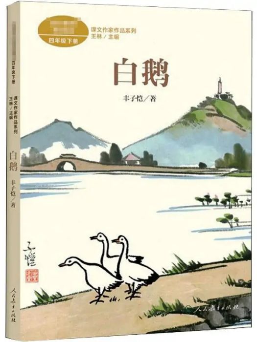 白鵝(2021年人民教育出版社出版的圖書) 白鵝(2021年人民教育出版社出版的圖書)