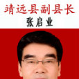張啟業 張啟業