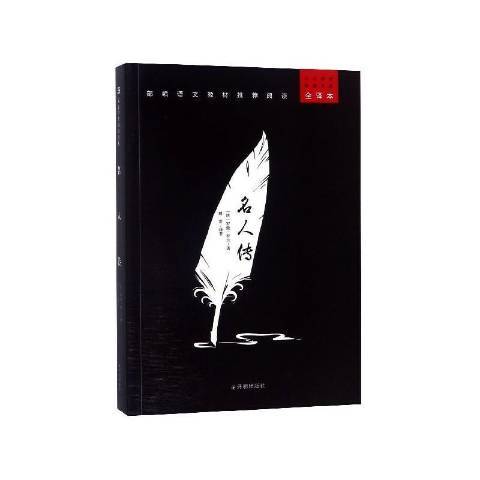 名人傳(2018年西安出版社出版的圖書) 名人傳(2018年西安出版社出版的圖書)