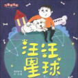 汪汪星球 汪汪星球