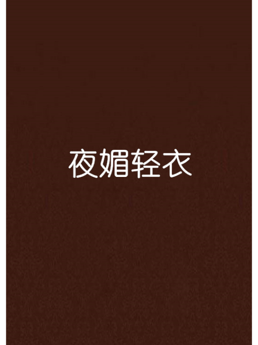 夜媚輕衣 夜媚輕衣