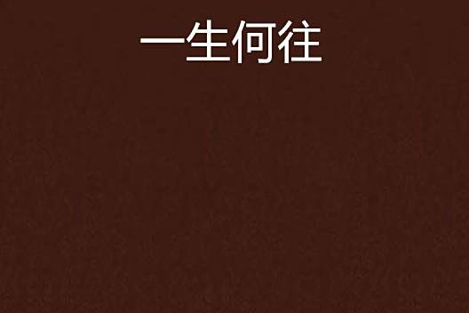 一生何往 一生何往