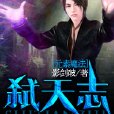 弒天志 弒天志